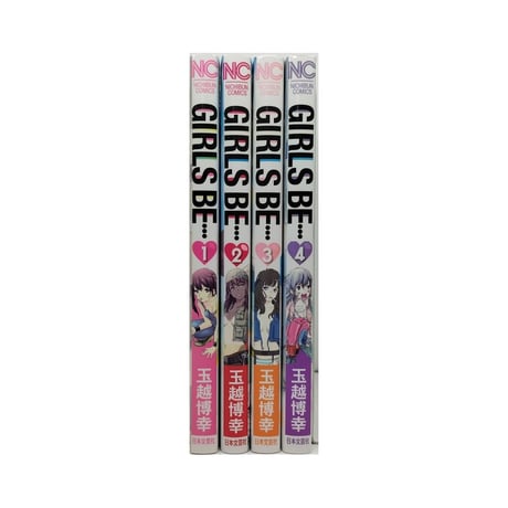 GIRLS BE 玉越博幸 [1-4巻 漫画全巻セット/完結] ガールズビー
