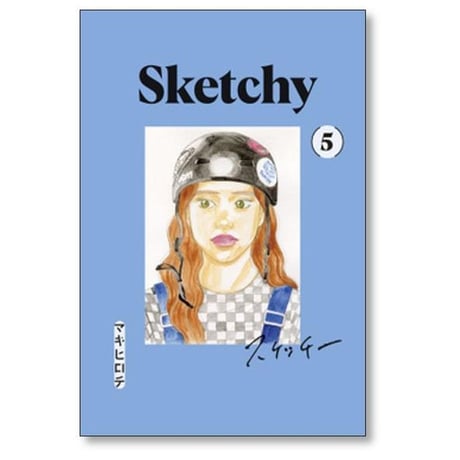 スケッチー マキヒロチ [1-6巻 漫画全巻セット/完結] Sketchy