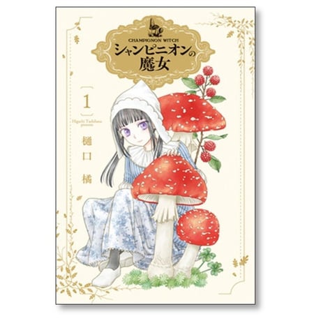 シャンピニオンの魔女 樋口橘 [1-6巻 コミックセット/未完結]