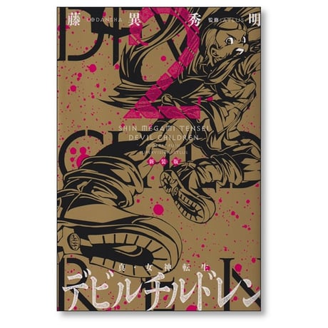 真 女神転生 デビルチルドレン 藤異秀明 [1-3巻 漫画全巻セット/完結] ATLUS 新装版