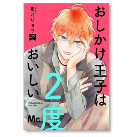 おしかけ王子は2度おいしい 壱乃リョウ [1-14巻 コミックセット/未完結]