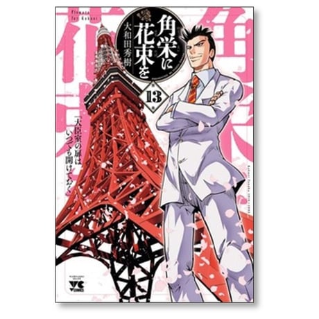 角栄に花束を 大和田秀樹 [1-13巻 コミックセット/未完結]