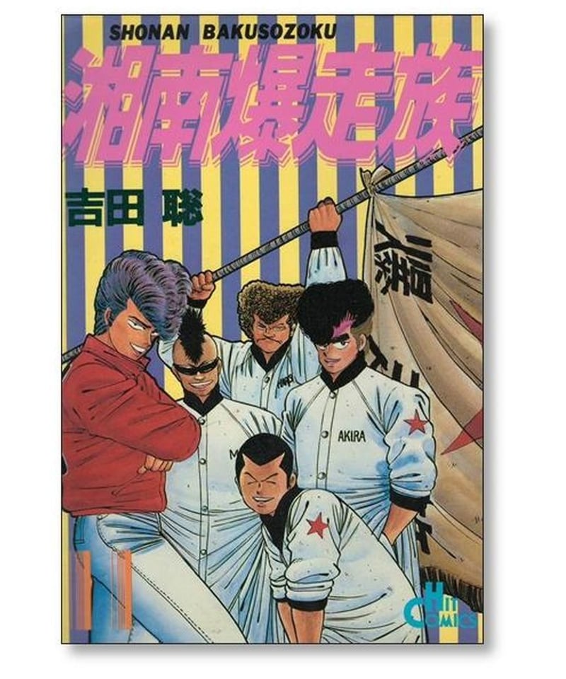 湘南爆走族 吉田聡 [1-16巻 漫画全巻セット/完結] 湘爆 | 漫画専門店