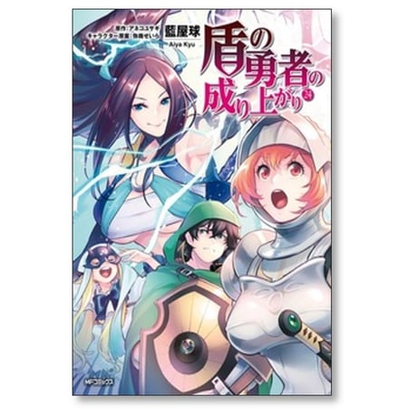 盾の勇者の成り上がり 藍屋球 [1-28巻 コミックセット/未完結] アネコユサギ 弥南せいら