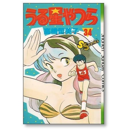 うる星やつら 高橋留美子 [1-34巻 漫画全巻セット/完結] うる★やつら
