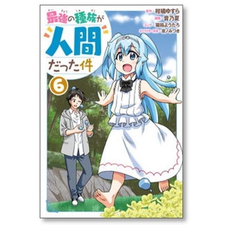 最強の種族が人間だった件 音乃夏 [1-7巻 漫画全巻セット/完結] 猫箱ようたろ 夜ノみつき 柑橘ゆすら