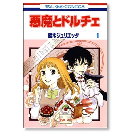 悪魔とドルチェ 鈴木ジュリエッタ [1-2巻 漫画全巻セット/完結]