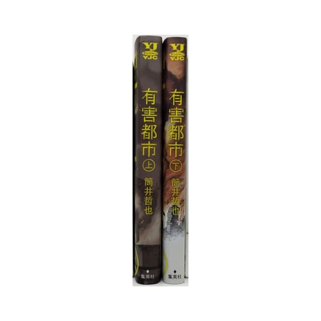 有害都市 筒井哲也 [1-2巻 漫画全巻セット/完結]