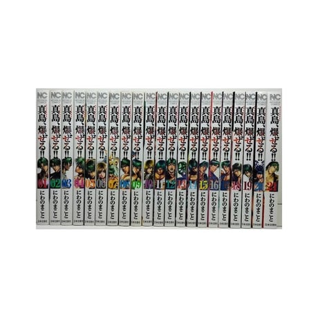 陣内流柔術流浪伝 真島爆ぜる にわのまこと [1-21巻 漫画全巻セット/完結]