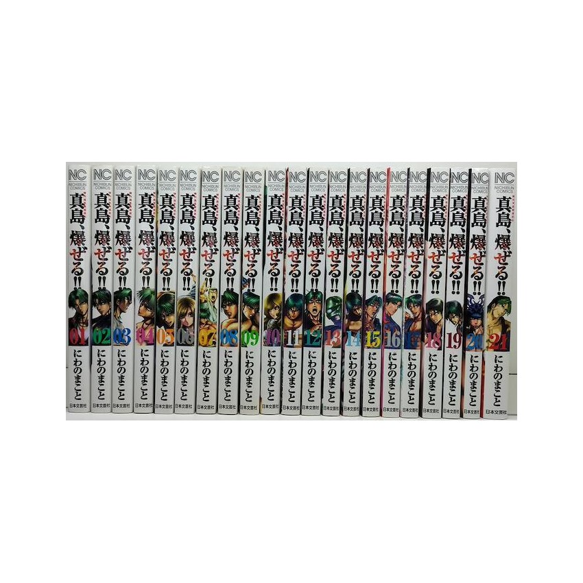 陣内流柔術流浪伝 真島爆ぜる にわのまこと [1-21巻 漫画全巻