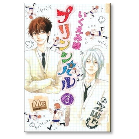 プリンシパル いくえみ綾 [1-7巻 漫画全巻セット/完結]