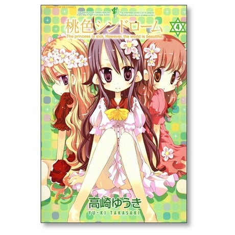 桃色シンドローム 高崎ゆうき [1-5巻 漫画全巻セット/完結]