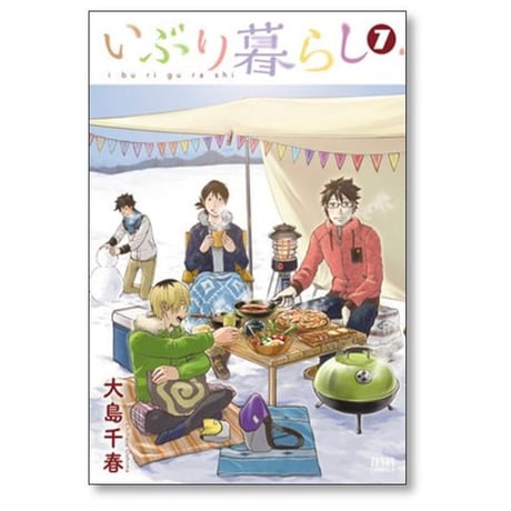 いぶり暮らし 大島千春 [1-9巻 漫画全巻セット/完結]
