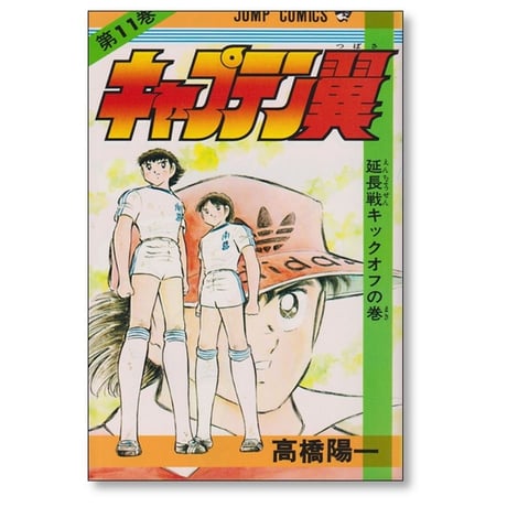 キャプテン翼 高橋陽一 [1-37巻 漫画全巻セット/完結]