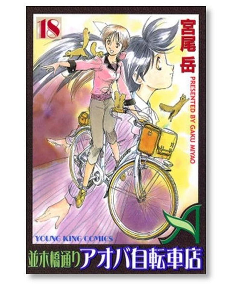 漫画並木橋通りアオバ自転車店セット - mirabellor.com