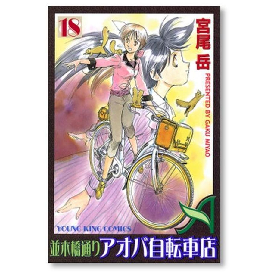 自転車並木橋通りアオバ自転車店セット - 青年漫画