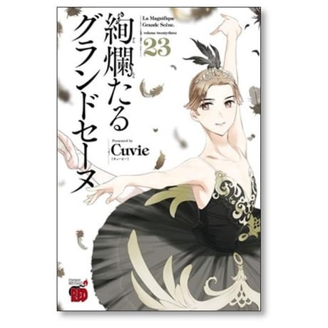 絢爛たるグランドセーヌ Cuvie [1-28巻 コミックセット/未完結] ケンランたるグランドセーヌ