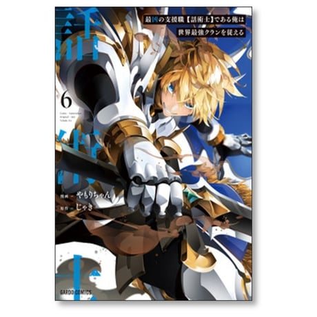 最凶の支援職 話術士である俺は世界最強クランを従える やもりちゃん [1-9巻 コミックセット/未完結] じゃき