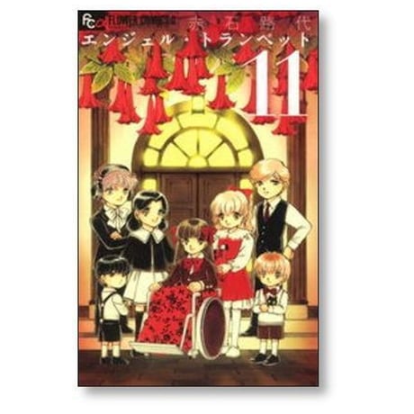 エンジェル トランペット 赤石路代 [1-13巻 漫画全巻セット/完結]