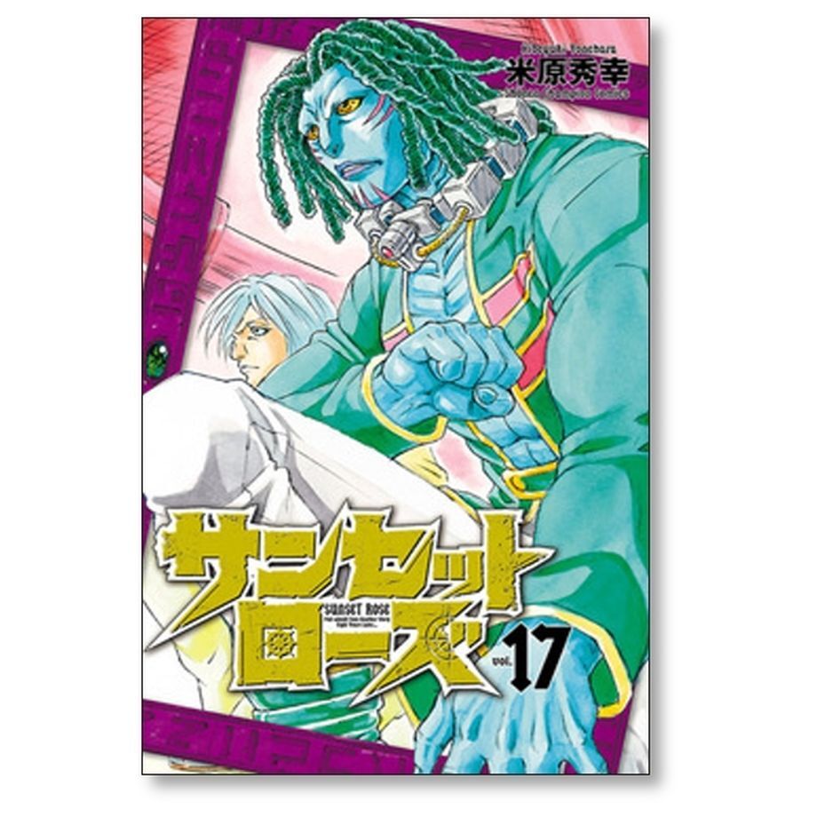 サンセットローズ 米原秀幸 [1-21巻 漫画全巻セット/完結