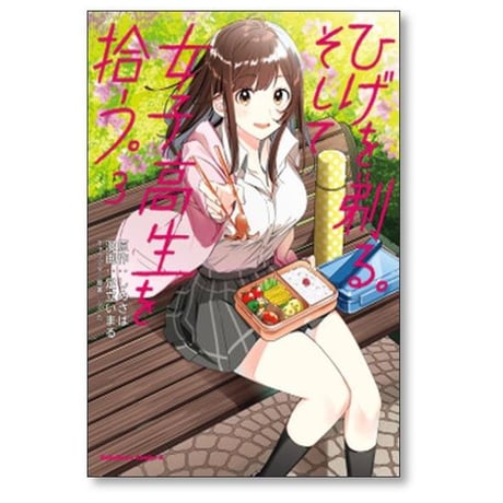 ひげを剃る そして女子高生を拾う 足立いまる [1-11巻 コミックセット/未完結] しめさば ぶーた