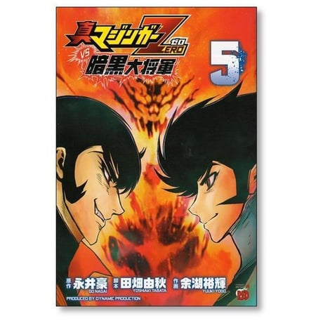 真マジンガーZERO vs 暗黒大将軍 余湖裕輝 [1-8巻 漫画全巻セット/完結] 田畑由秋 永井豪