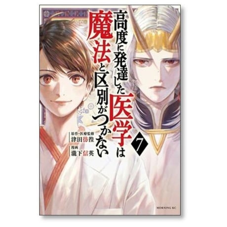 高度に発達した医学は魔法と区別がつかない 瀧下信英 [1-11巻 コミックセット/未完結] 津田彷徨