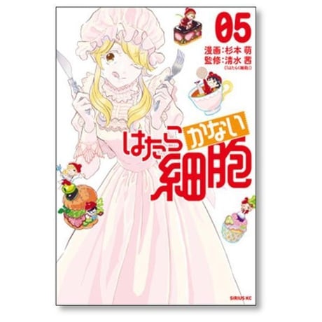 はたらかない細胞 杉本萌 [1-5巻 漫画全巻セット/完結] 清水茜