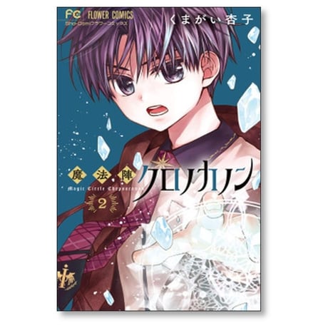 魔法陣クロノカノン くまがい杏子 [1-5巻 漫画全巻セット/完結]