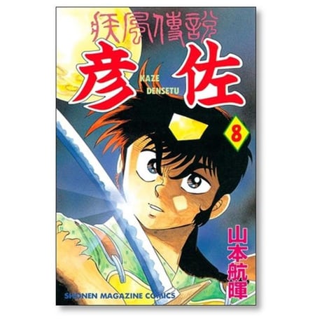 疾風伝説 彦佐 山本航暉 [1-12巻 漫画全巻セット/完結]
