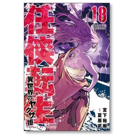 任侠転生 異世界のヤクザ姫 宮下裕樹 [1-19巻 コミックセット/未完結] 夏原武