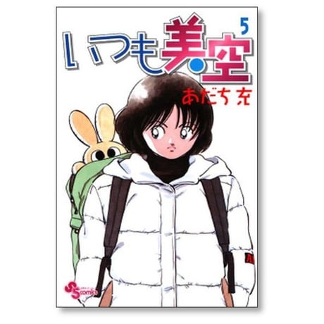 いつも美空 あだち充 [1-5巻 漫画全巻セット/完結]