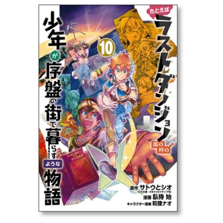 たとえばラストダンジョン前の村の少年が序盤の街で暮らすような物語 臥待始 [1-12巻 漫画全巻セット/完結] 和狸ナオ サトウとシオ
