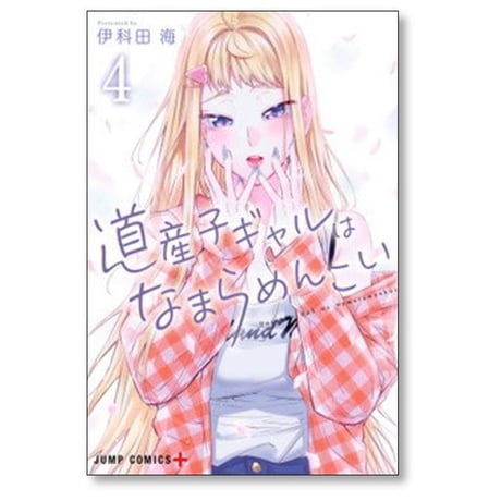 道産子ギャルはなまらめんこい 伊科田海 [1-14巻 漫画全巻セット/完結]
