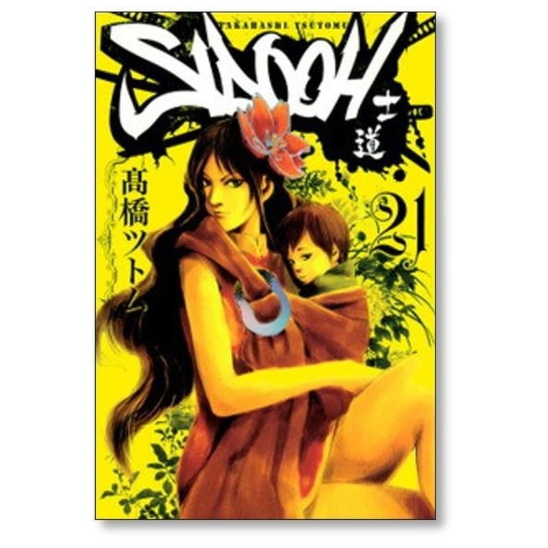 マンガ　全巻セット　士道　高橋ツトム 士道SIDOOH コミックセットの古本購入は漫画全巻専門店の通販で！