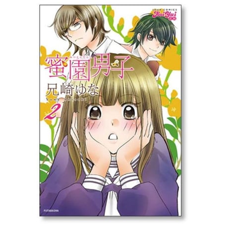蜜園男子 兄崎ゆな [1-5巻 漫画全巻セット/完結]