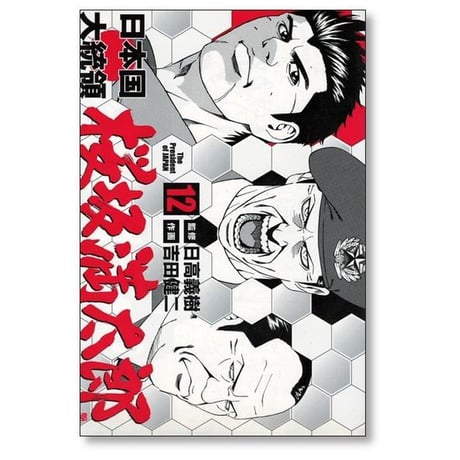 日本国大統領 桜坂満太郎 吉田健二 [1-16巻 漫画全巻セット/完結] 日高義樹