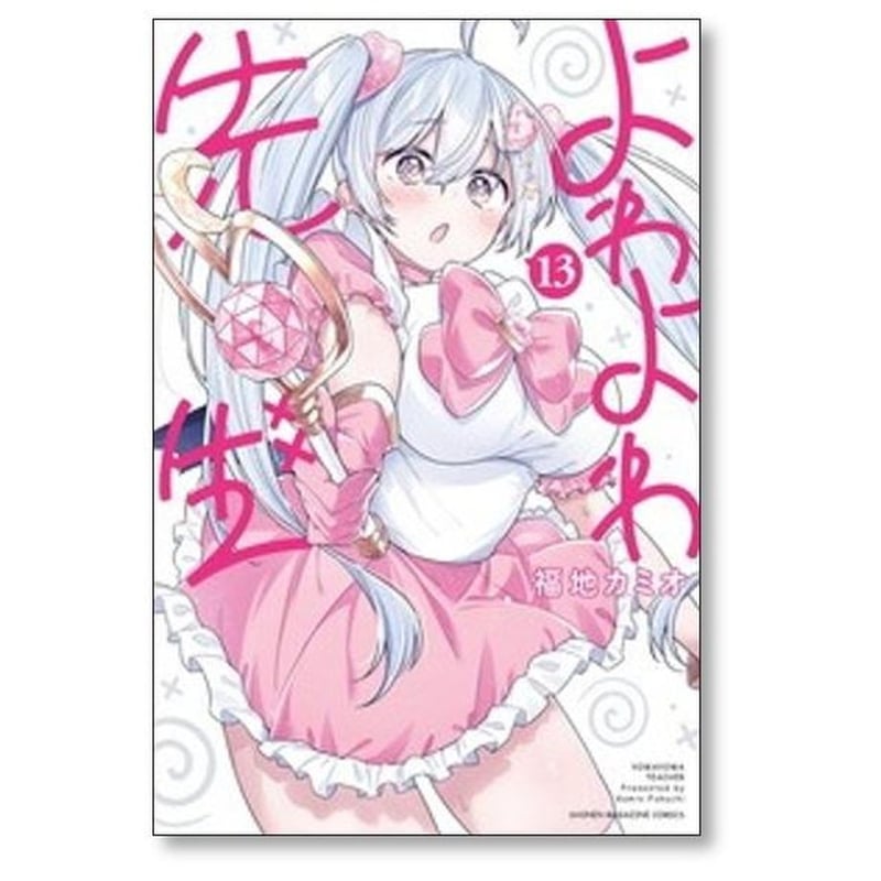 よわよわ先生 福地カミオ [1-15巻 コミックセット/未完結] | 漫画専門