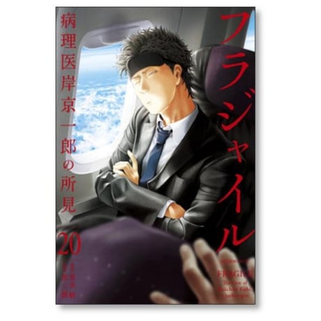 フラジャイル 病理医岸京一郎の所見 恵三朗 [1-30巻 コミックセット/未完結] 草水敏