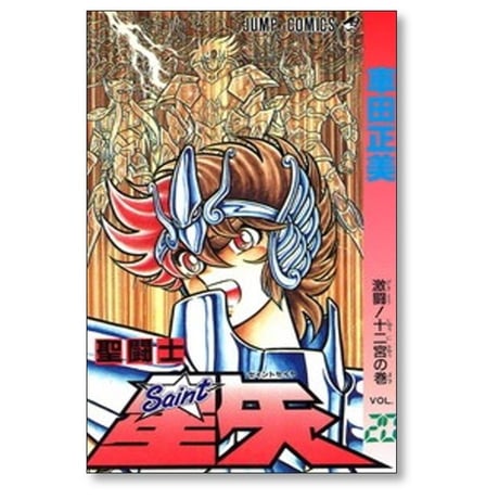 聖闘士星矢 車田正美 [1-28巻 漫画全巻セット/完結]