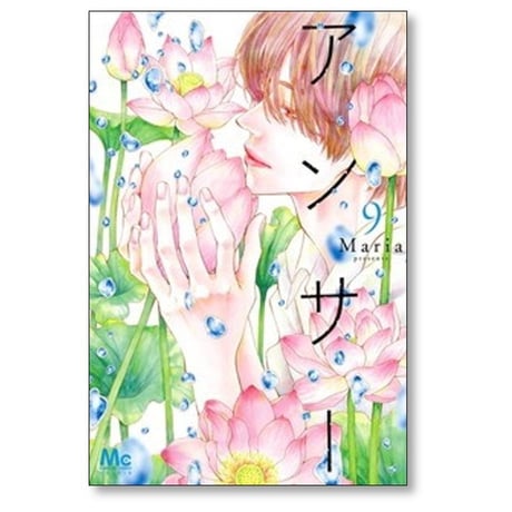 アンサー Maria [1-9巻 コミックセット/未完結] マリア
