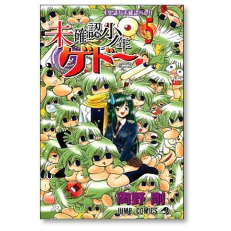 未確認少年ゲドー 岡野剛 [1-5巻 漫画全巻セット/完結]