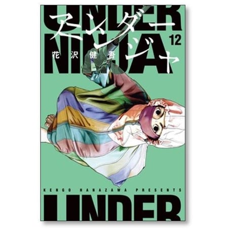 アンダーニンジャ 花沢健吾 [1-17巻 コミックセット/未完結]
