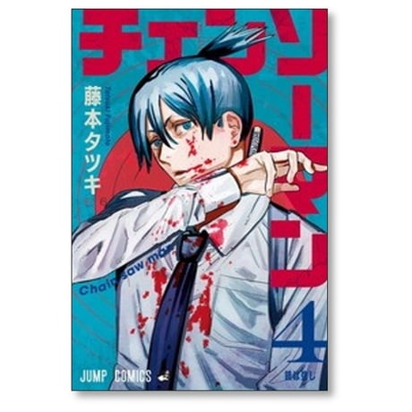チェンソーマン 藤本タツキ [1-24巻 漫画全巻セット/完結]