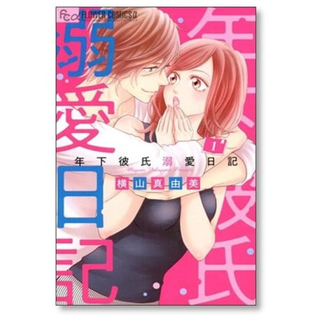 年下彼氏溺愛日記 横山真由美 [1-3巻 漫画全巻セット/完結]
