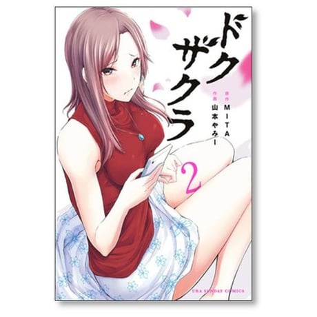 ドクザクラ 山本やみー [1-5巻 漫画全巻セット/完結] MITA