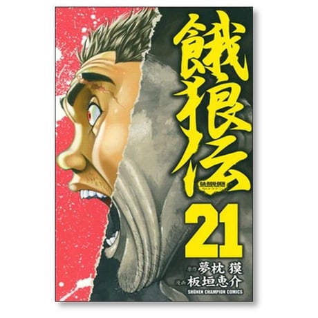 餓狼伝 板垣恵介 [1-26巻 漫画全巻セット/完結] 夢枕獏 がろうでん ガロウデン