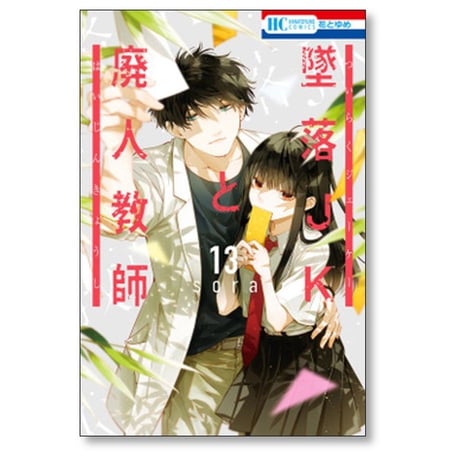 墜落JKと廃人教師 sora [1-20巻 漫画全巻セット/完結]
