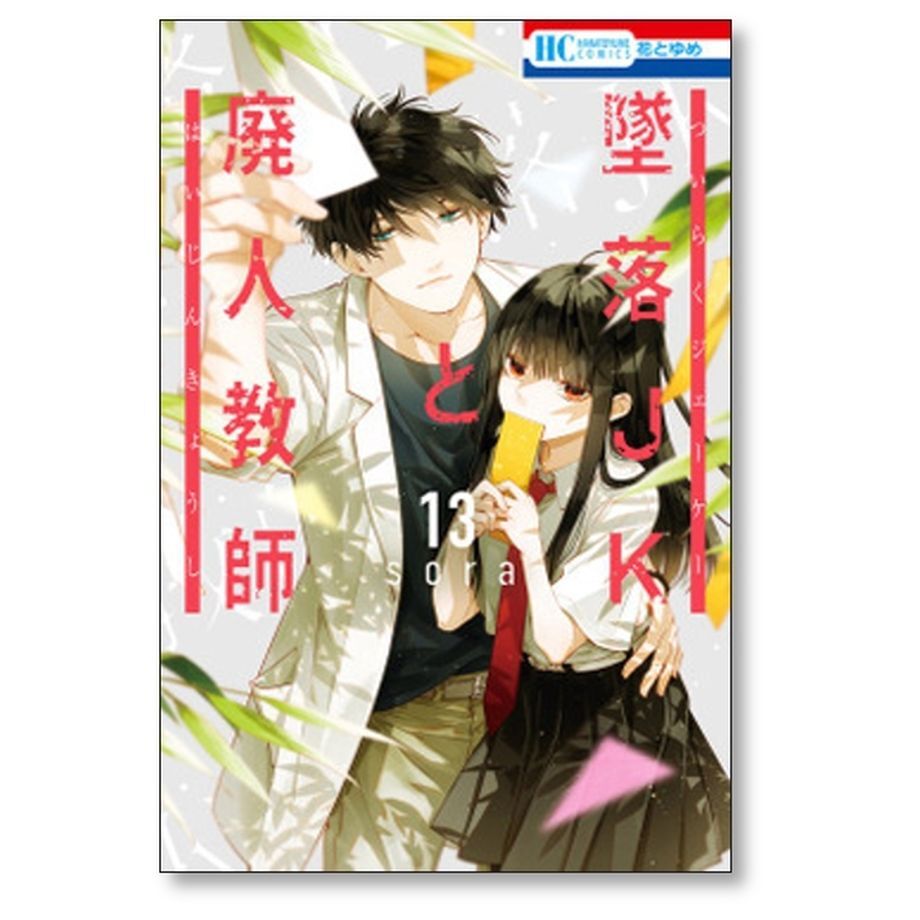 墜落JKと廃人教師 sora [1-17巻 コミックセット/未完結] | 漫画専門店 