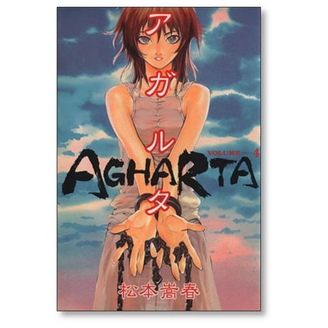 アガルタ 松本嵩春 [1-9巻 漫画全巻セット/完結]